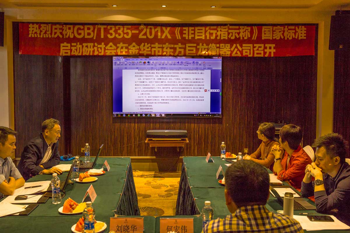 GB/T335-201X《非指示稱》國家標(biāo)準(zhǔn)啟動(dòng)研討會(huì)在金華市東方巨龍衡器公司召開